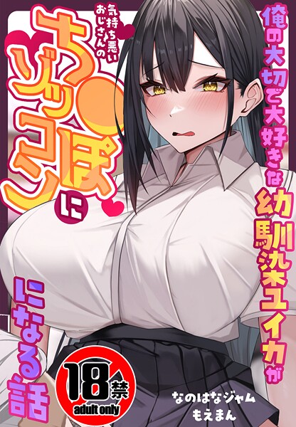 【18禁CG集版】俺の大切で大好きな幼馴染ユイカが気持ち悪いおじさんのち●ぽにゾッコンになる話/なのはなジャム もえまんR/もえまん  エロ画像710