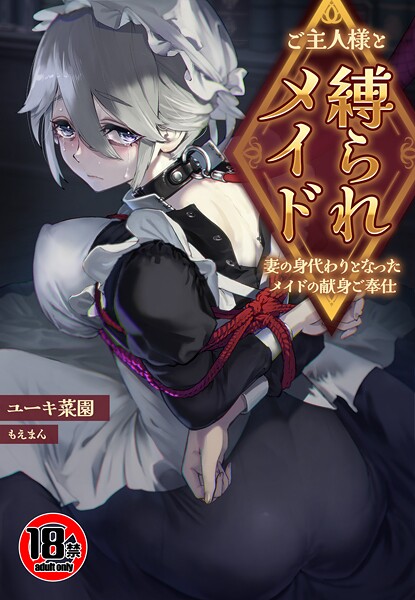 【18禁】ご主人様と縛られメイド〜妻の身代わりとなったメイドの献身ご奉仕〜/ユーキ菜園 もえまんR/もえまん  エロ画像733