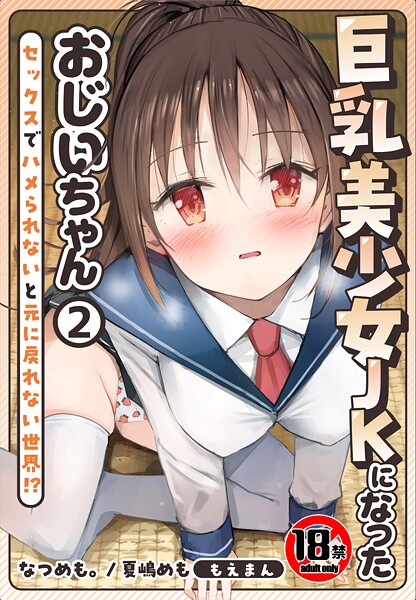 【18禁】巨乳美少女JKになったおじいちゃん〜セックスでハメられないと元に戻れない世界！？〜2巻/なつめも。 夏嶋めも もえまんR/もえまん  エロ画像762