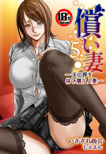 【18禁】償い妻―夫の罪を体でつぐなう人妻―【特装版】5巻/いきぎれ商会 もえまん/もえまん  エロ画像828