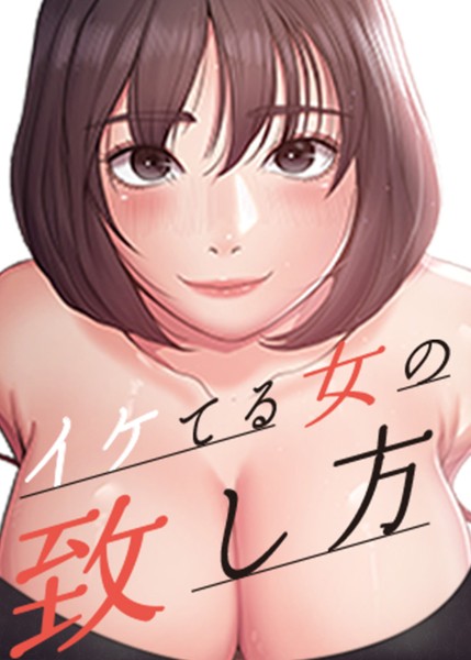 イケてる女の致し方 39話/Lucifer J NUWARU/TOPCO JAPAN  エロ画像4478
