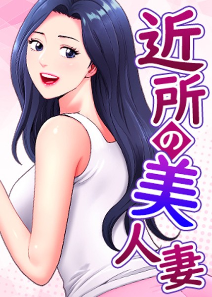 近所の美人妻 40話/K.トラ Black cat/TOPCO JAPAN  エロ画像4572
