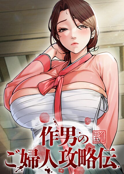 作男のご婦人攻略伝 66話/Kuro Kitsune Black GG/TOPCO JAPAN  エロ画像10392