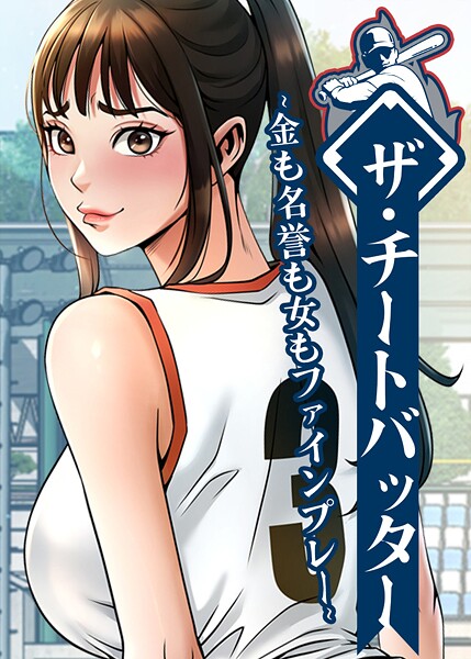 ザ・チートバッター 〜金も名誉も女もファインプレー〜 118話/レッドペーパー/TOPCO JAPAN  エロ画像10565