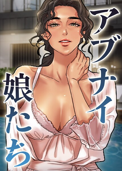 アブナイ娘たち 106話/duck Andrew/TOPCO JAPAN  エロ画像10643
