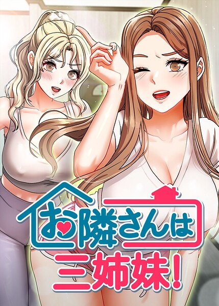 お隣は三姉妹！ 55話/BASAK guunhanchi/TOPCO JAPAN  エロ画像10758