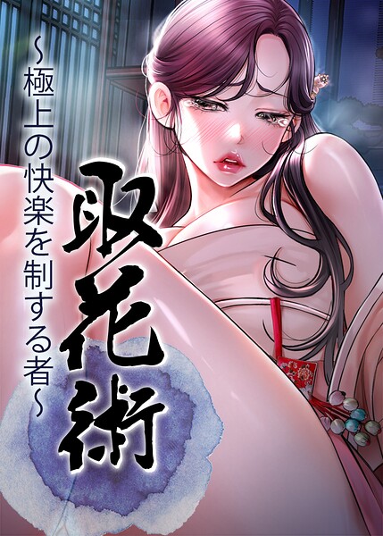 取花術〜極上の快楽を制する者〜【完全版】【タテヨミ】 82話/ewan honeyfruit/TOPCO JAPAN  エロ画像11731