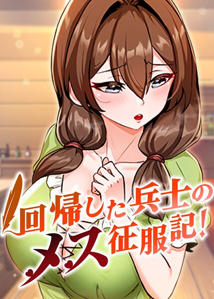 回帰した兵士のメス征服記！【完全版】【タテヨミ】 110話/usagi/TOPCO JAPAN  エロ画像11764