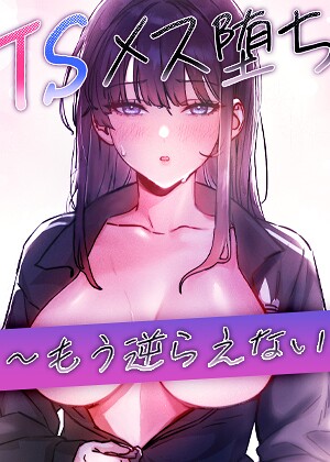 TSメス堕ち〜もう逆らえない〜【完全版】【タテヨミ】 25話/baepero simya/TOPCO JAPAN  エロ画像11799