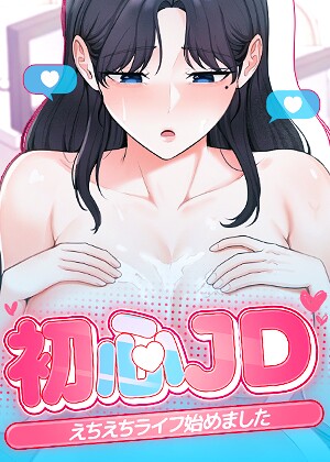 初心JD、えちえちライフ始めました【完全版】【タテヨミ】 19話/Jung Cheong picaroon Juns/TOPCO JAPAN  エロ画像11913