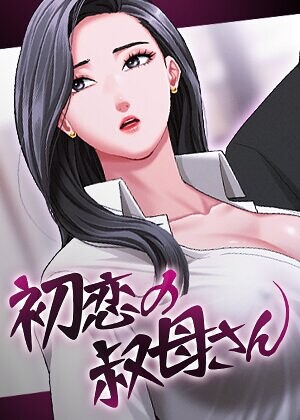 初恋の叔母さん【完全版】【タテヨミ】 22話/Black cat Gang soe/TOPCO JAPAN  エロ画像11936
