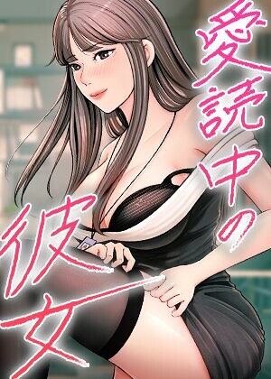 愛読中の彼女【完全版】【タテヨミ】 19話/sungbaek JG/TOPCO JAPAN  エロ画像12209