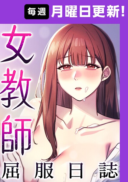 女教師屈服日誌【完全版】【タテヨミ】 30話/ヘンタイガー ロマンサバ doublehand/TOPCO JAPAN  エロ画像12289