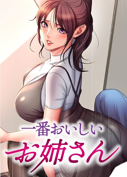 一番おいしいお姉さん【完全版】【タテヨミ】 129話/tal0 Baby/TOPCO JAPAN  エロ画像14010