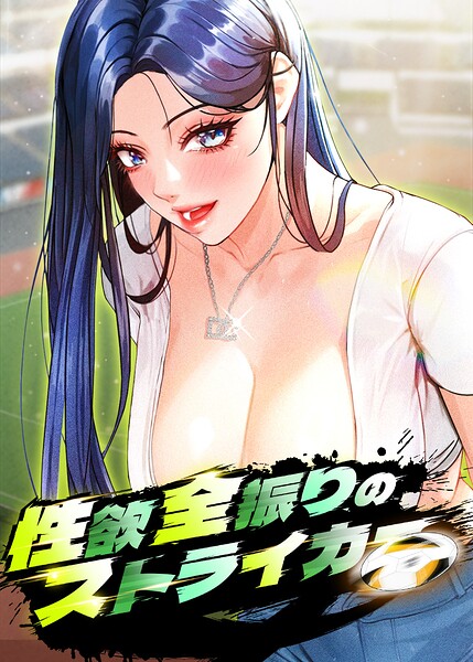 性欲全振りのストライカー【完全版】【タテヨミ】 70話/XENT Seol-ah cozy/TOPCO JAPAN  エロ画像14666