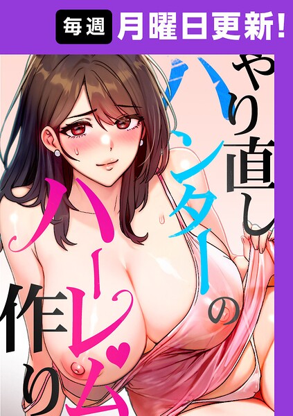 やり直しハンターのハーレム作り【完全版】【タテヨミ】 56話/sonmohn RISE UP KING NoonJak/TOPCO JAPAN  エロ画像15080