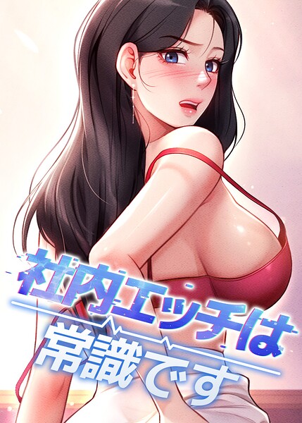 社内エッチは常識です【完全版】【タテヨミ】 71話/DR sang e jun eolkki/TOPCO JAPAN  エロ画像15451