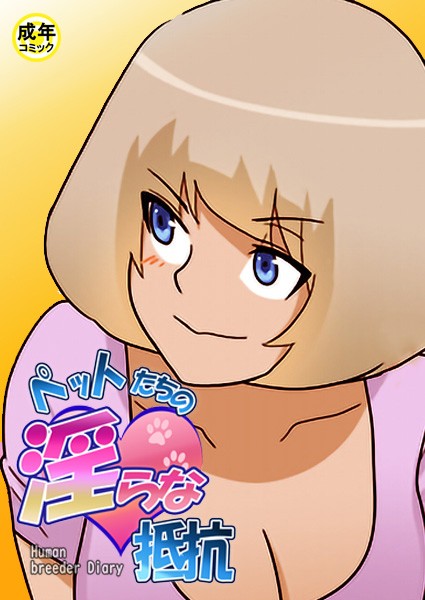ペットたちの淫らな抵抗【18禁】 13話/Ato/Rockin’ KOREA  エロ画像80