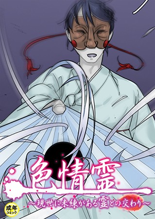 色情霊【18禁】 20話 現世に未練がある霊との交わり/Ato/Rockin’ KOREA  エロ画像326