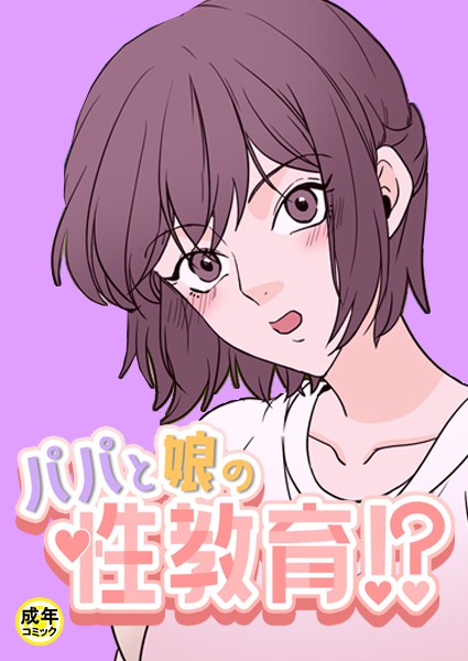パパと娘の性教育！？【18禁】18話/Dogaj One0/Rockin’ KOREA  エロ画像564