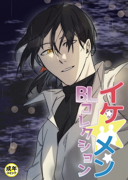 イケ☆メンBLコレクション【18禁】 死んでもいい人 1話/yokeu marin sonyeon oddloop myong cheri toelnangamja RKStudio guchil jinjin jjirol PIDA Ngun rihae ninano/Rockin’ KOREA  エロ画像1012