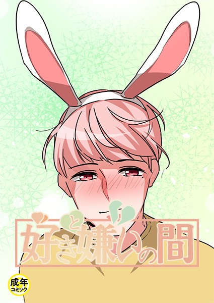 好きと嫌いの間【18禁】 35話/Bongbong Rippo/Rockin’ KOREA  エロ画像1372