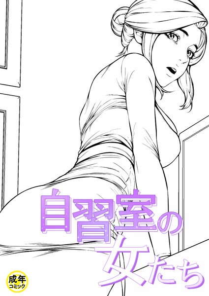 自習室の女たち【18禁】 51話/zeppelin dieseu monggun/Rockin’ KOREA  エロ画像1818