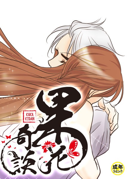 果花奇談【18禁】 51話/WonJiyeong/Rockin’ KOREA  エロ画像1840