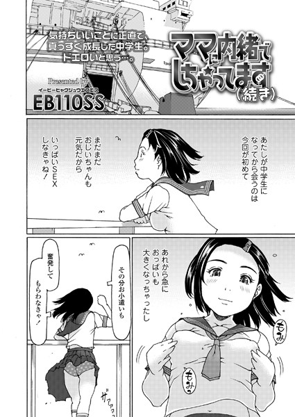 ママに内緒でしちゃってます（続き）/EB110SS/茜新社（電子）  エロ画像17