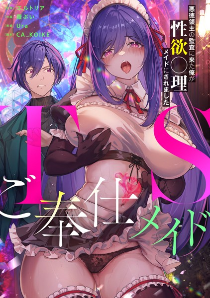 TSご奉仕メイド 〜悪徳領主の監査に来た俺が性欲〇理メイドにされました〜/エルトリア 羅ぶい Ura CA_KOIKE/DEEPER-ZERO  エロ画像1109