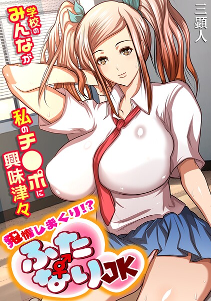 発情しまくり！？ ふたなりJK〜学校のみんなが私のチ●ポに興味津々〜【フルカラー】/三顕人/DEEPER-ZERO  エロ画像1701