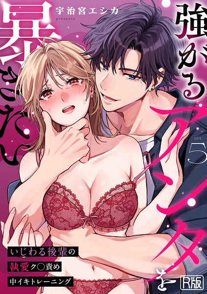 強がるアンタを暴きたい〜いじわる後輩の執愛ク○責め中イキトレーニング〜【R版】（5）/宇治宮エシカ/DEEPER-ZERO  エロ画像2102