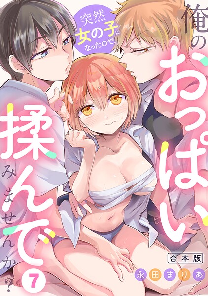 突然女の子になったので、俺のおっぱい揉んでみませんか？【合本版】（7）/永田まりあ/DEEPER-ZERO  エロ画像2560