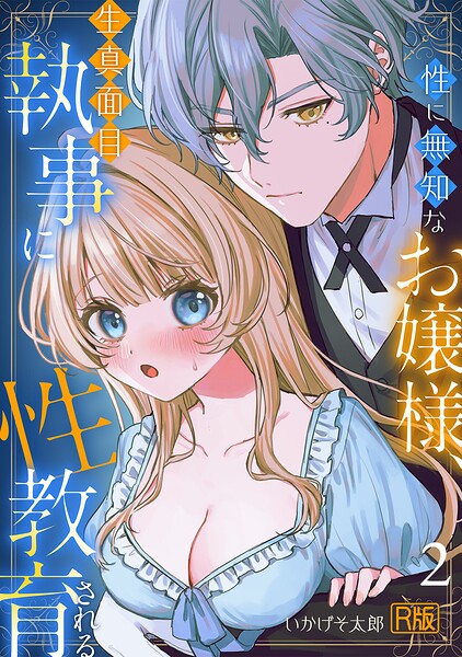 性に無知なお嬢様、生真面目執事に性教育される【R版】（2）/いかげそ太郎/DEEPER-ZERO  エロ画像2732
