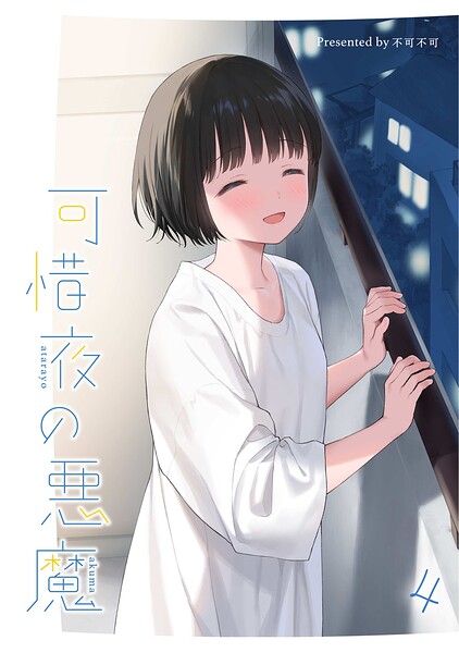 可惜夜の悪魔4/不可不可/DEEPER-ZERO  エロ画像2773