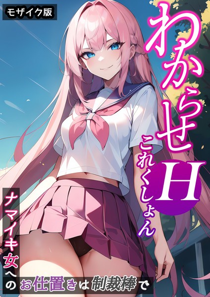 わからせHこれくしょん 〜ナマイキ女へのお仕置きは制裁棒で〜 モザイク版/ラビットフット/ラビットフット  エロ画像107