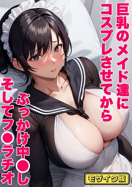 巨乳のメイド達にコスプレさせてから ぶっかけ中●し そしてフ●ラチオ モザイク版/あーむスタジオ あいラビ/ラビットフット  エロ画像132