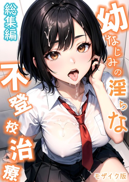幼なじみの淫らな不登×治療 総集編 モザイク版/ラビットフット/ラビットフット  エロ画像140