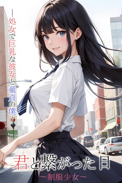君と繋がった日〜××××〜××で巨乳な彼女と童貞の僕/N Production あいラビ/ラビットフット  エロ画像169