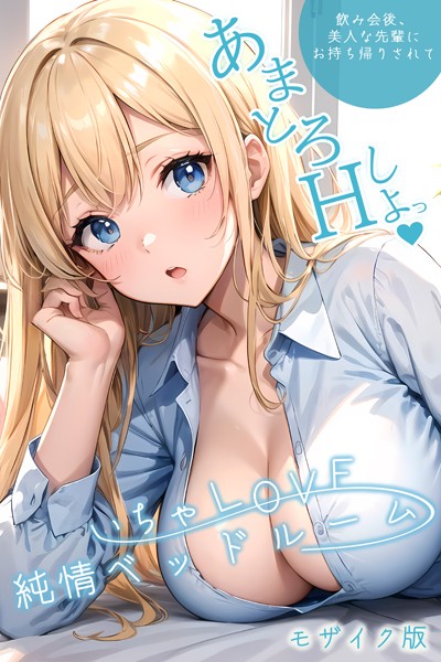 いちゃLOVE純情ベッドルーム 〜飲み会後、美人な先輩にお持ち帰りされて〜 モザイク版【タテヨミ】/ラビットフット/ラビットフット  エロ画像240
