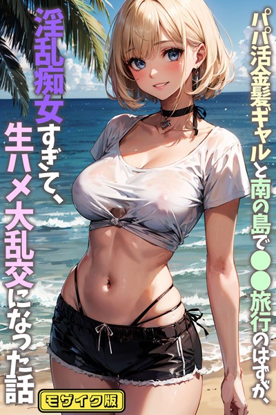 パパ活金髪ギャルと南の島で●●旅行のはずが、淫乱痴女すぎて、生ハメ大乱交になった話 モザイク版/okita あいラビ/ラビットフット  エロ画像264