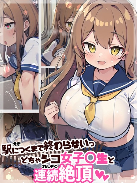 駅につくまで終わらないっ どちゃシコ女子●生と連続絶頂/にじのつえ あいラビ/ラビットフット  エロ画像318