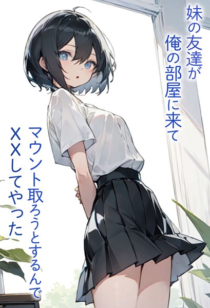 妹の友達が俺の部屋に来てマウント取ろうとするんでXXしてやった/東京漫画研究所 あいラビ/ラビットフット  エロ画像360