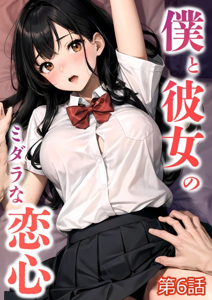 僕と彼女のミダラな恋心 第6話【タテヨミ】/ラビットフット/ラビットフット  エロ画像523