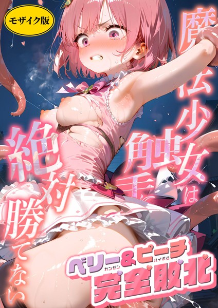 魔法×女は触手に絶対勝てない 〜ベリー＆ピーチ完全敗北〜 モザイク版/ラビットフット/ラビットフット  エロ画像627