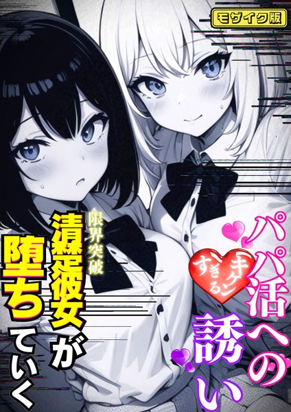 パパ活へのキケンすぎる誘い 清楚彼女が堕ちていく モザイク版/雷覇 あいラビ/ラビットフット  エロ画像650