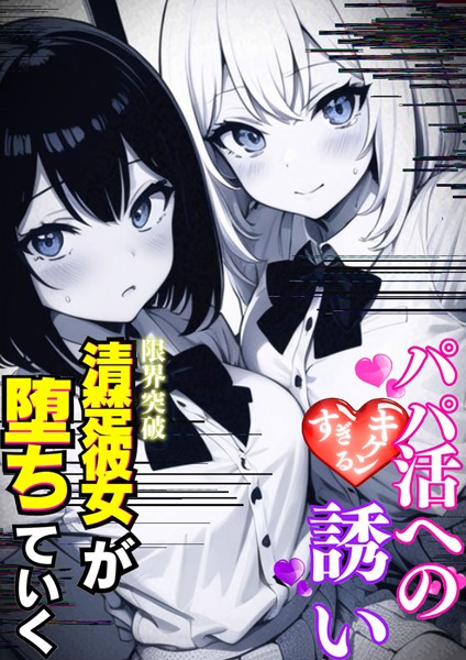 パパ活へのキケンすぎる誘い 清楚彼女が堕ちていく/雷覇 あいラビ/ラビットフット  エロ画像651