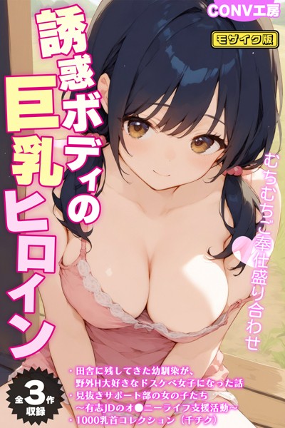 【全3作収録】誘惑ボディの巨乳ヒロイン 〜むちむちご奉仕盛り合わせ〜 モザイク版/CONV工房 あいラビ/ラビットフット  エロ画像670