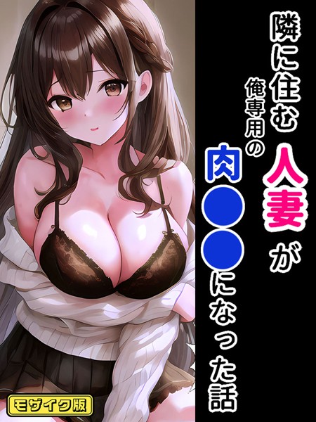 隣に住む人妻が俺専用の肉●●になった話 モザイク版/StudioSR あいラビ/ラビットフット  エロ画像809