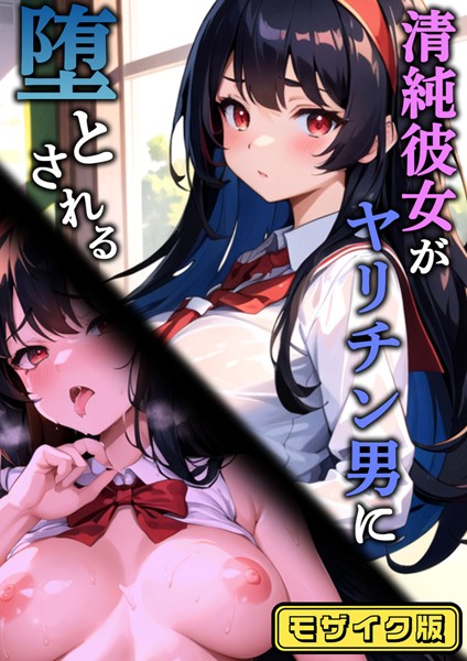 清純彼女がヤリチン男に堕とされる モザイク版/雷覇 あいラビ/ラビットフット  エロ画像1260